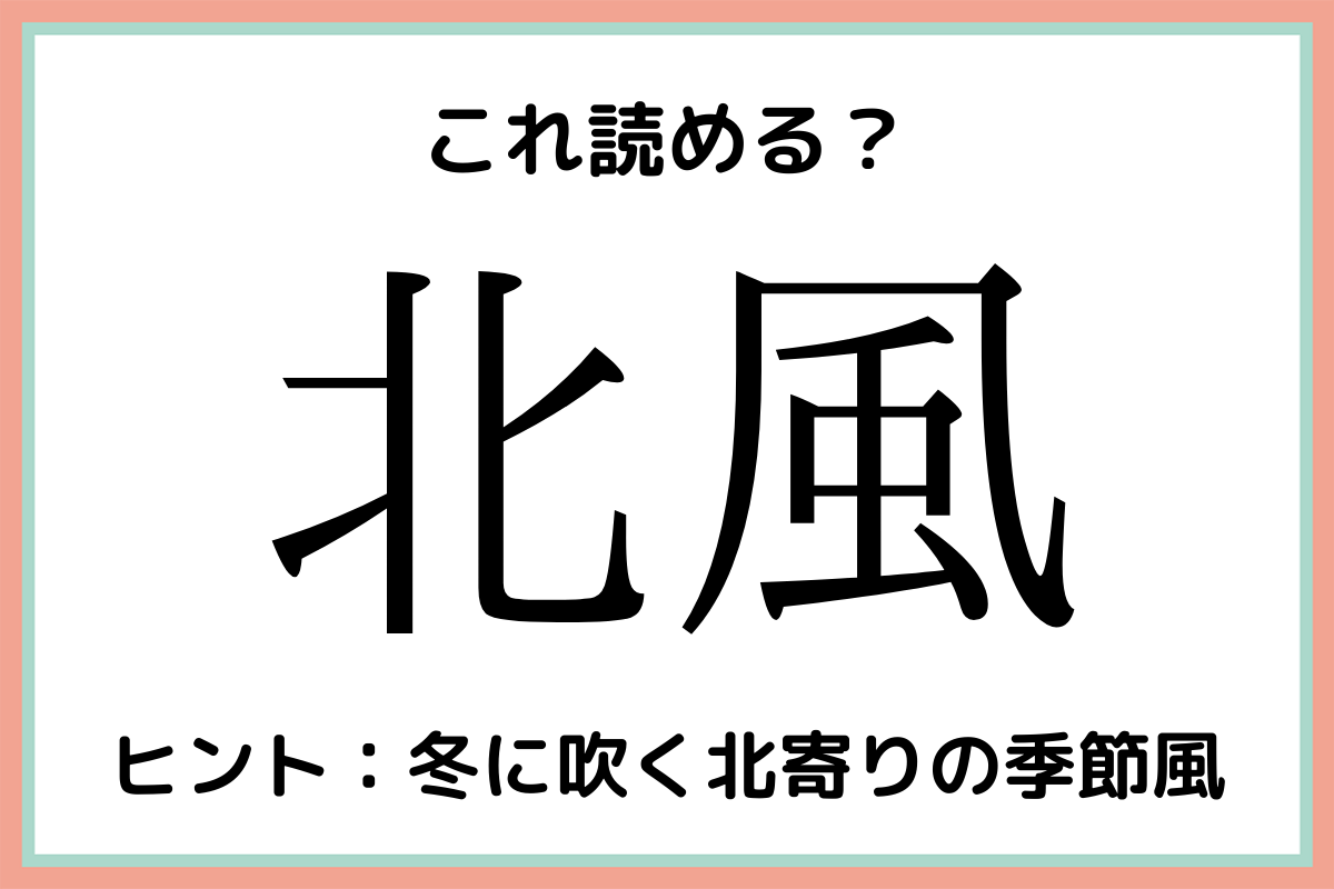 難しい漢字北風