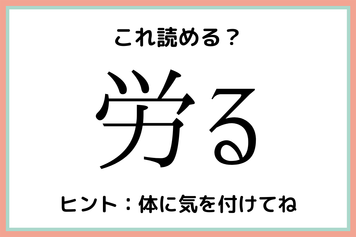 難しい漢字労る