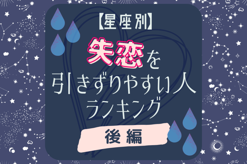 落ち込んじゃいます 星座別 失恋を引きずりやすい人ランキング 後編 Lamire ラミレ