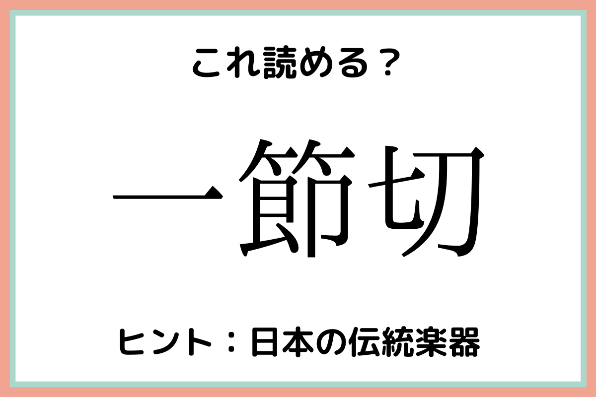 難しい漢字一節切