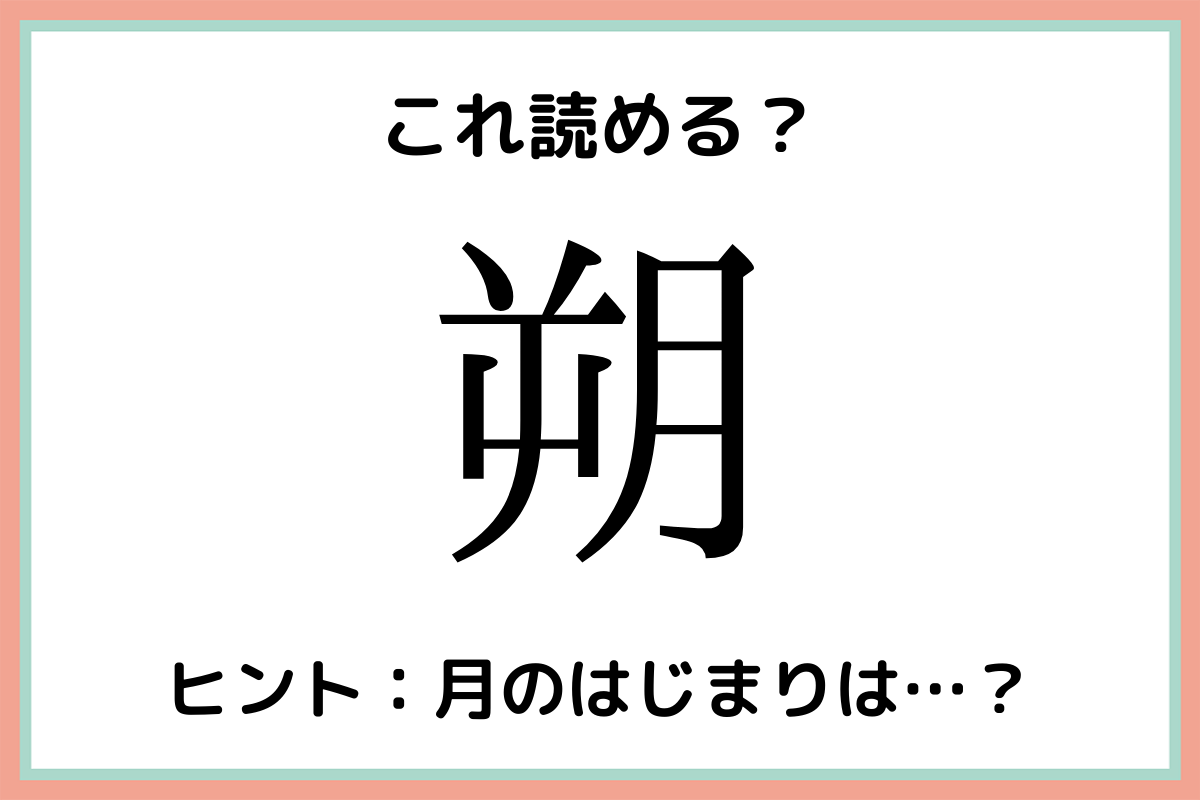 朔 さく じゃないの 読めたらスゴイ 難読漢字 4選 Lamire ラミレ