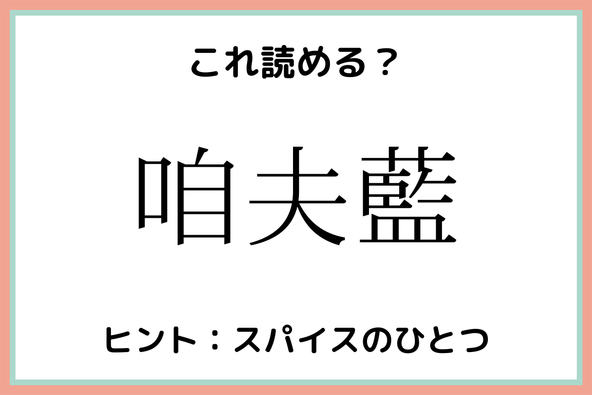 難しい漢字咱夫藍