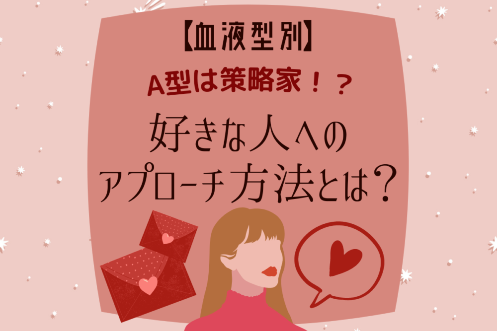 A型は策略家!?【血液型別】好きな人へのアプローチ方法とは?