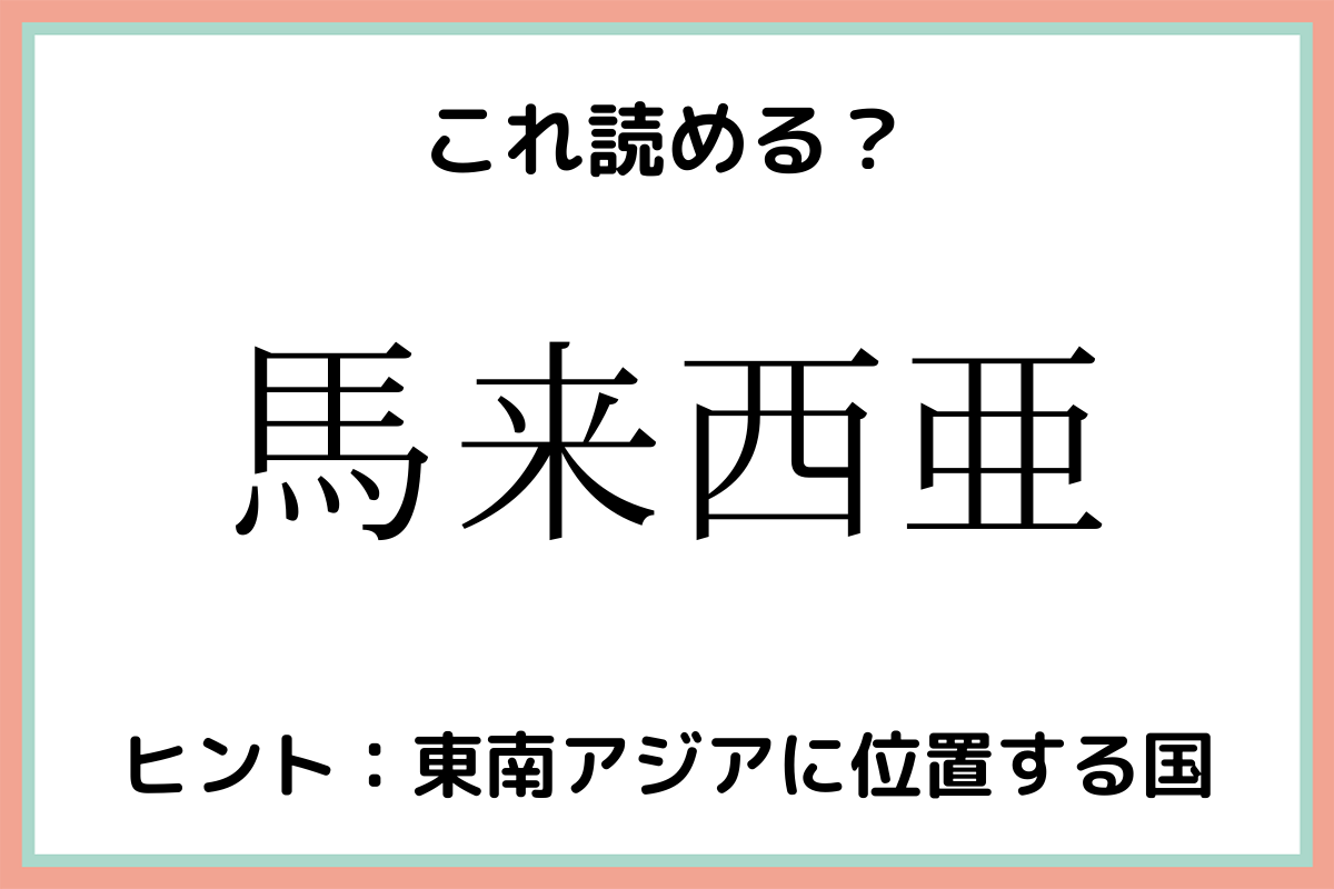 難しい漢字馬来西亜