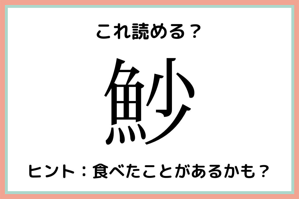 魦 って何て読むっけ 大人なら知っておきたい 難読漢字 魚編 Lamire ラミレ