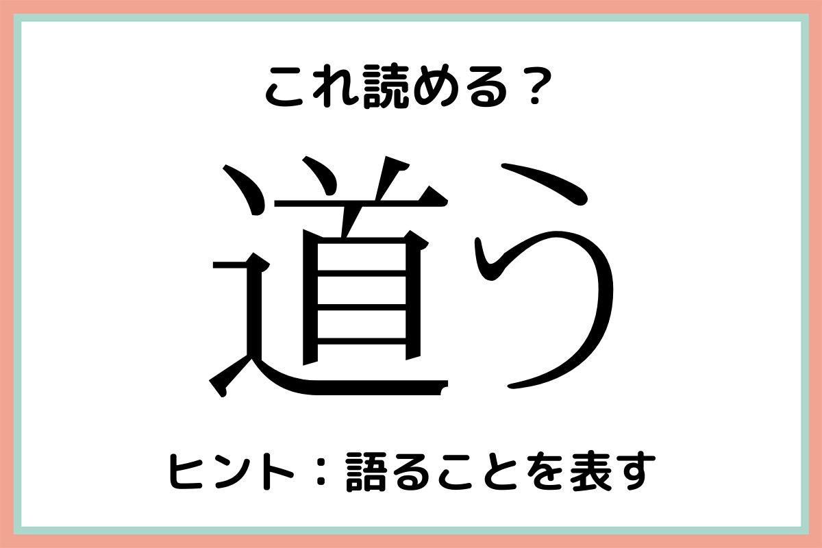 道う どうう じゃないよ 読めたらスゴイ 難読漢字 まとめ Lamire ラミレ