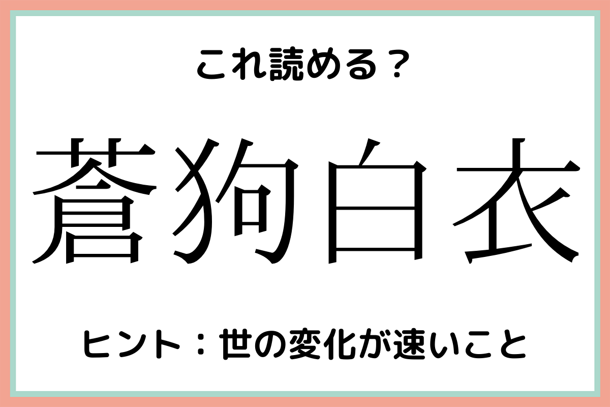 蒼狗白衣 って何て読む 読めたらスゴイ 難読漢字 4選 Lamire ラミレ