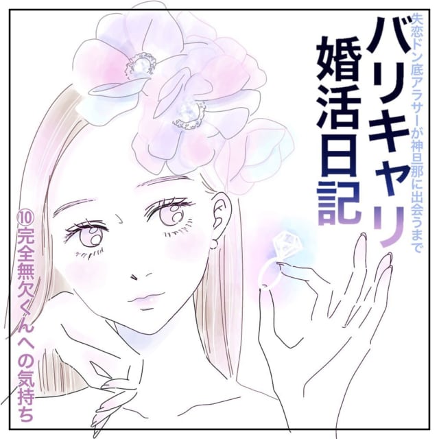 バリキャリの婚活日記1
