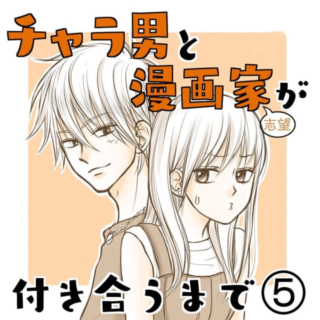 チャラ男との恋1