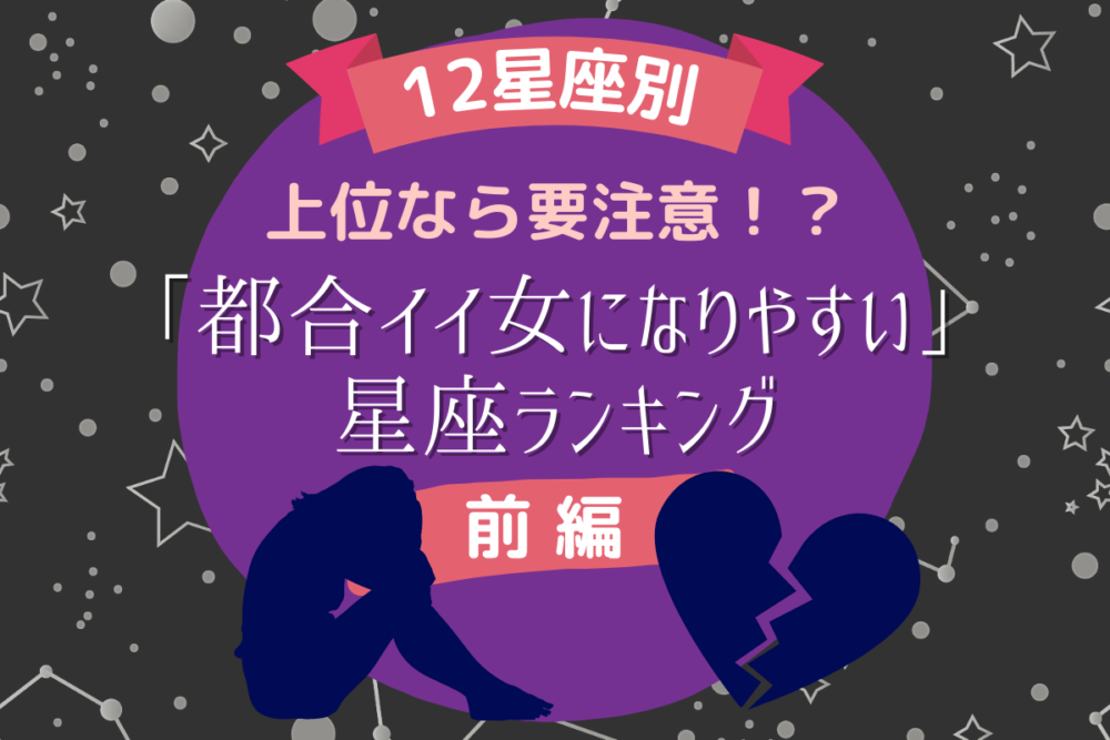 12星座別 上位なら要注意 都合イイ女になりやすい 星座ランキング 前編 Lamire ラミレ