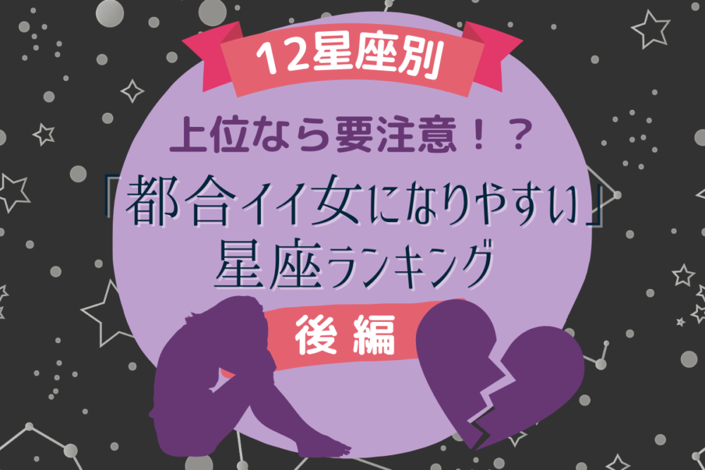 【12星座別】上位なら要注意!?「都合イイ女になりやすい」星座ランキング|後編