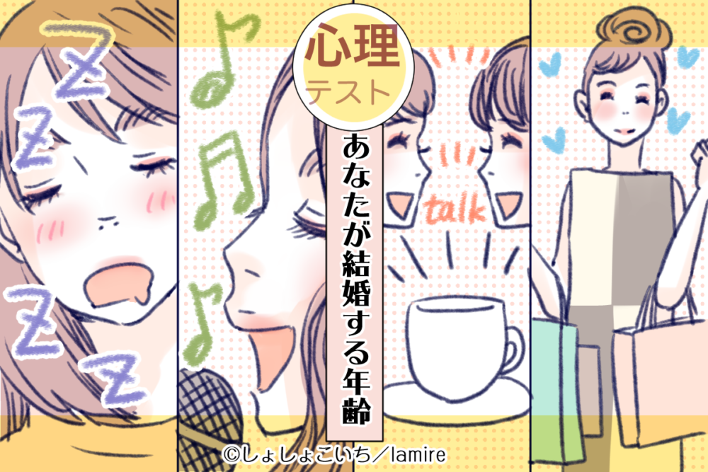 【心理テスト】ストレス解消法は何?あなたの結婚年齢診断