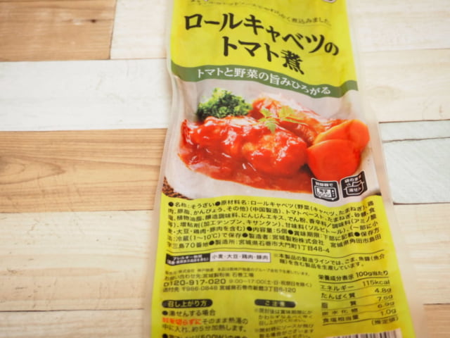 業務スーパーロールキャベツのトマト煮のパッケージ