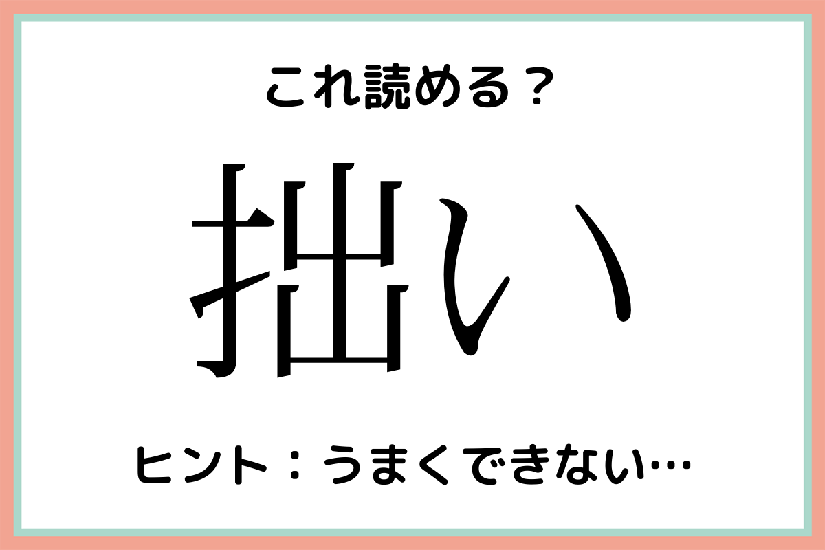 「拙い」って何て読む…？読めたらスゴイ！《難読漢字》4選 Lamire [ラミレ]