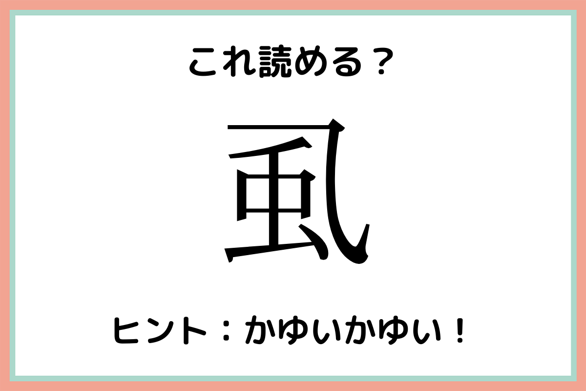 虱 かぜ じゃない 読めたらスゴイ 虫の難読漢字 4選 Lamire ラミレ