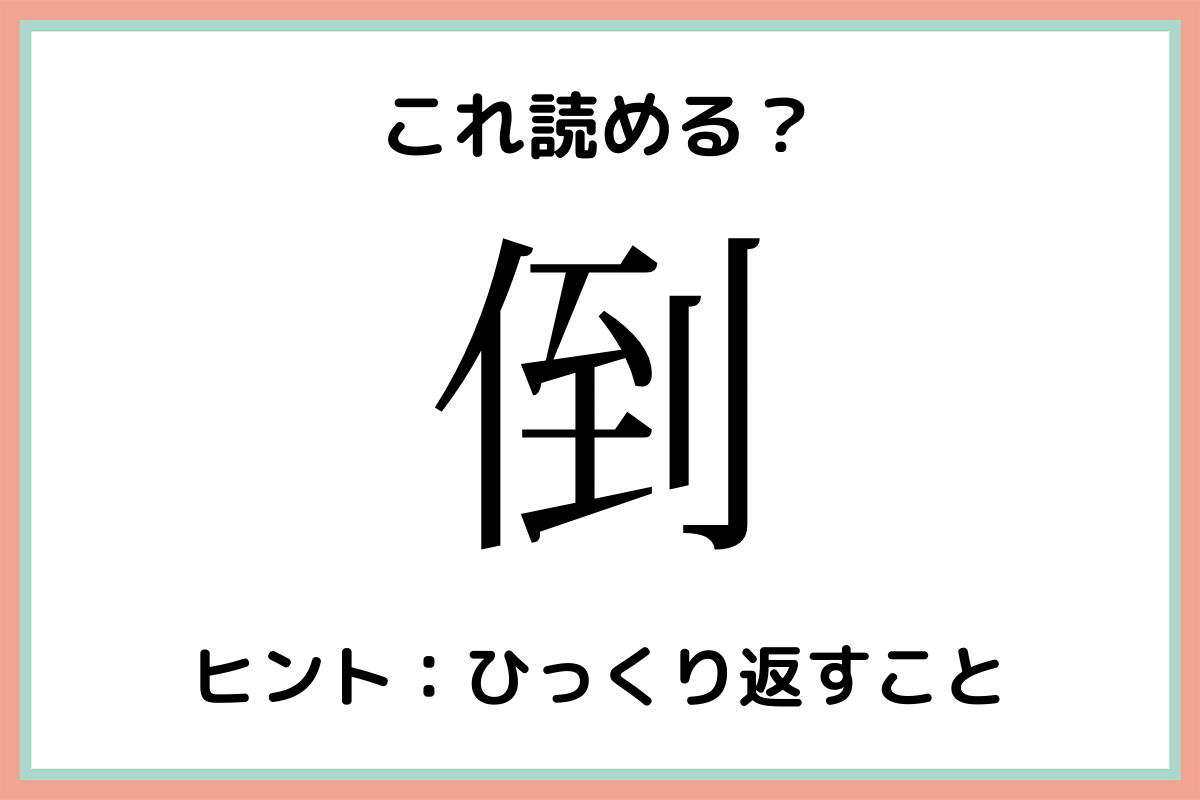 倒 を4文字で 読めたらスゴイ 難読漢字 4選 Lamire ラミレ