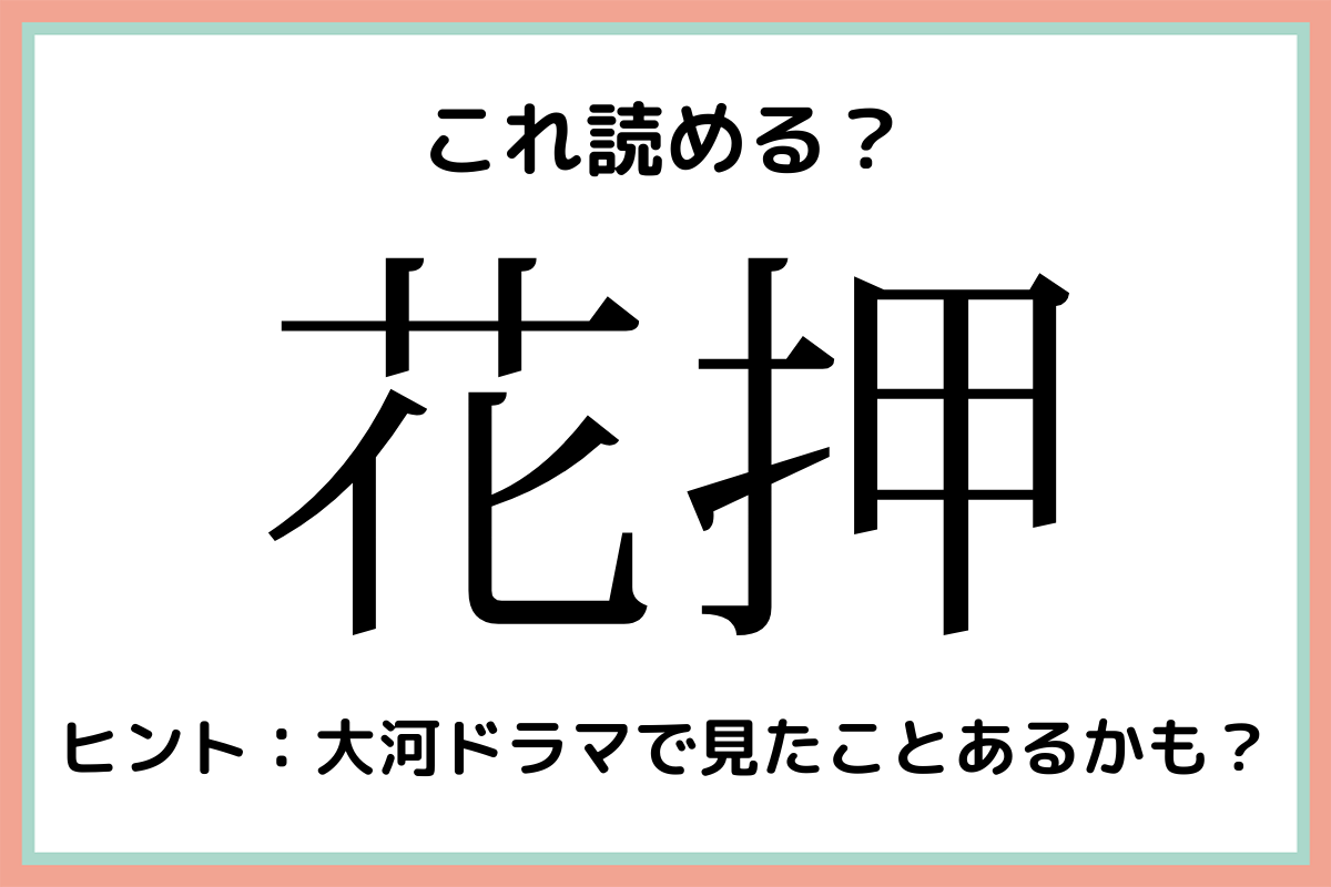 花押 はなおし 読めたらスゴイ 難読漢字 4選 Lamire ラミレ