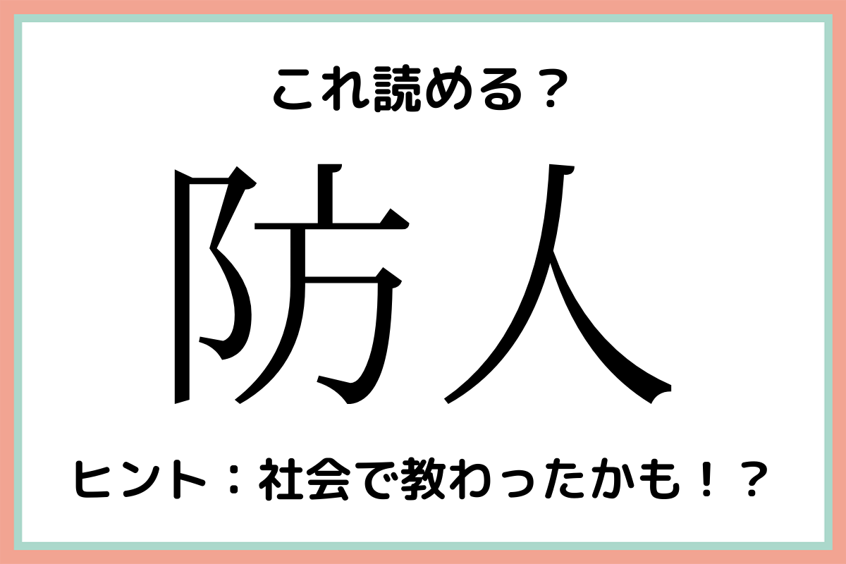 防人 って何て読むっけ 読めたらスゴイ 難読漢字 4選 Lamire ラミレ