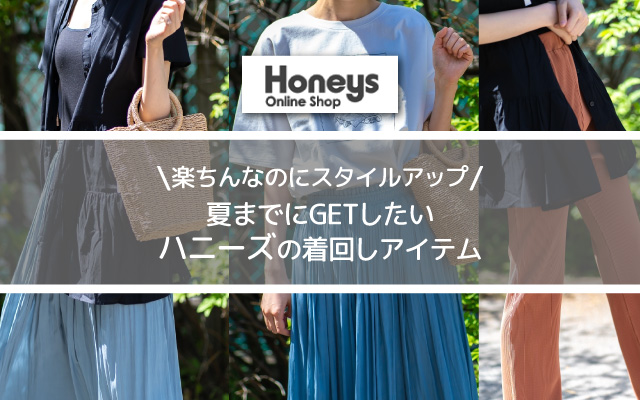 ハニーズアイテム紹介