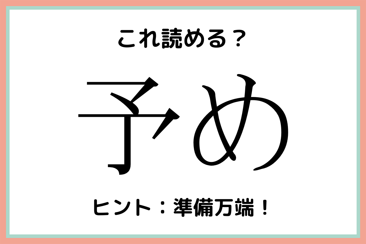 いたぶる 漢字