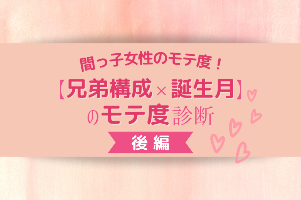 間っ子女性のモテ度 兄弟構成 誕生月 のモテ度診断 後編 Lamire ラミレ