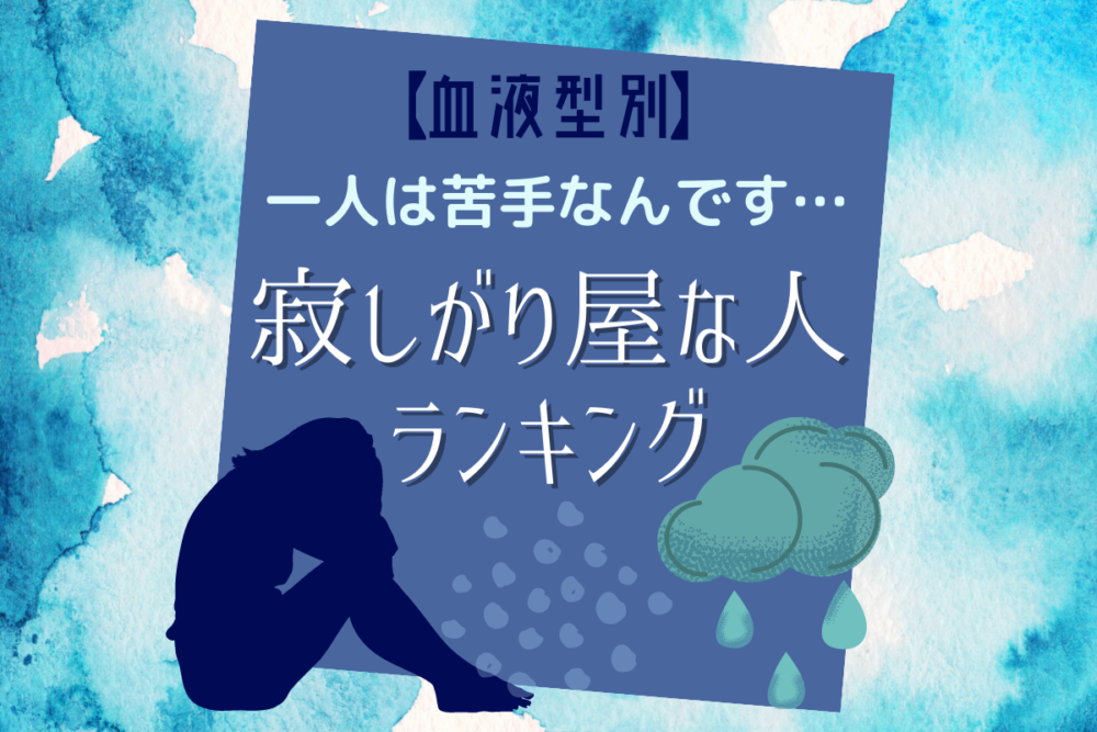 一人は苦手なんです 血液型別 寂しがり屋な人ランキング Lamire ラミレ