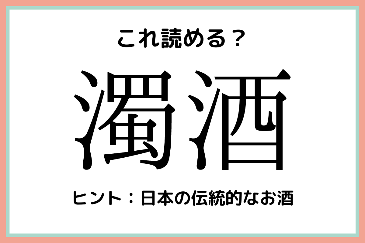 濁酒 にごりさけ 読めたらスゴイ 難読漢字 4選 Lamire ラミレ