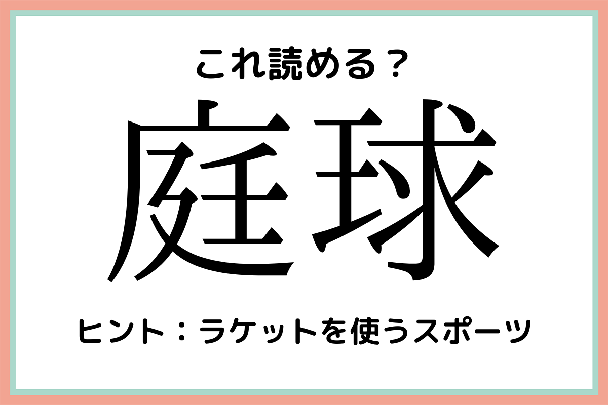 庭球 にわのたま 読めたらスゴイ スポーツの難読漢字 4選 Lamire ラミレ