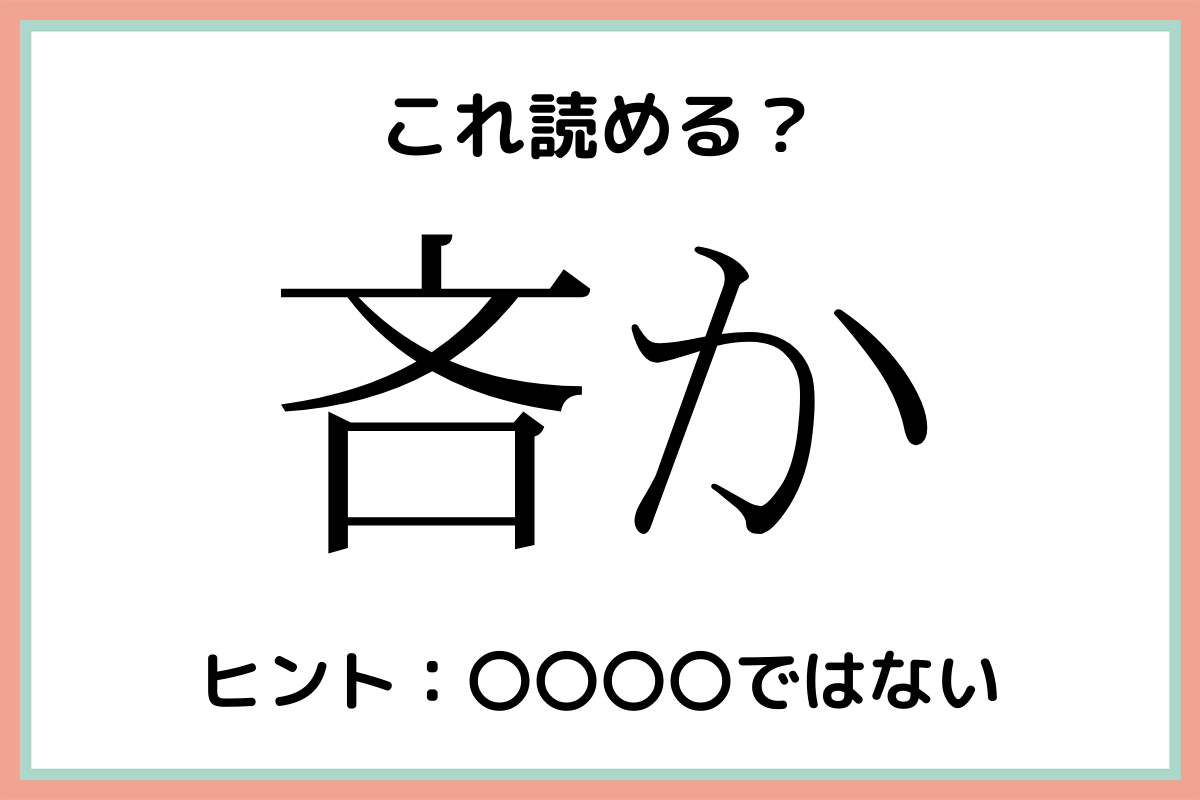 吝か って何て読む 社会人なら知っておきたい 難読漢字 まとめ Lamire ラミレ