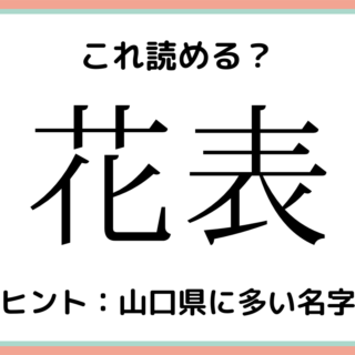 読めない漢字 に関する記事一覧 Lamire ラミレ