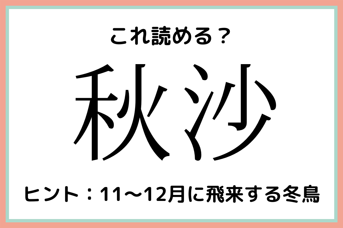 秋沙 あきしゃ 読めたらスゴイ 難読漢字 4選 Lamire ラミレ