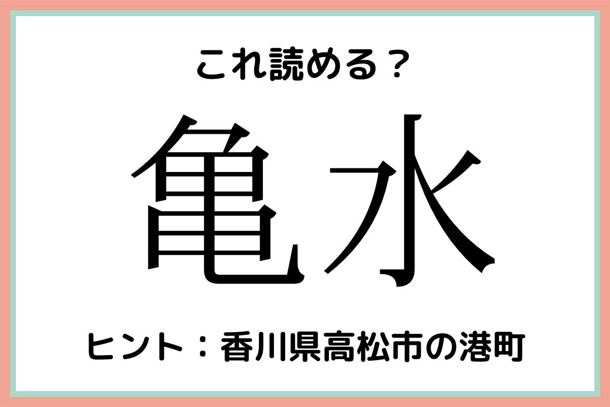 亀水 かめみず 読めたらスゴイ 難読漢字 4選 Lamire ラミレ