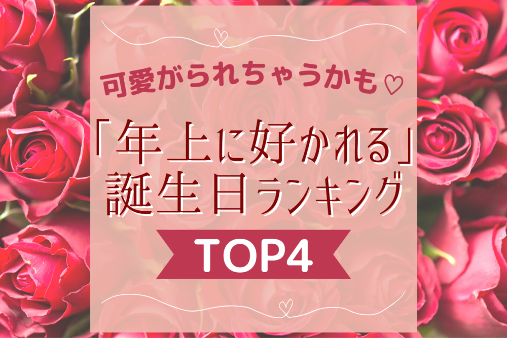 可愛がられちゃうかも♡「年上に好かれる」誕生日ランキング【TOP4】