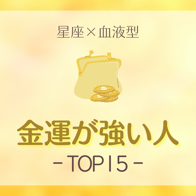 星座 血液型 金運が強い人top15 Lamire ラミレ