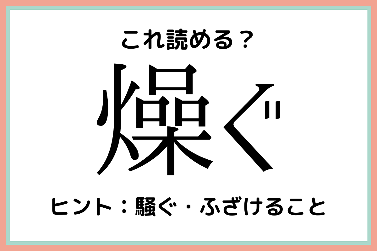 「燥ぐ」って何て読むっけ…？読めたらスゴイ！《難読漢字》4選 Lamire [ラミレ]