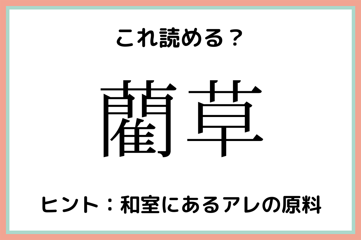藺草 らんそう 読めたらスゴイ 難読漢字 4選 Lamire ラミレ