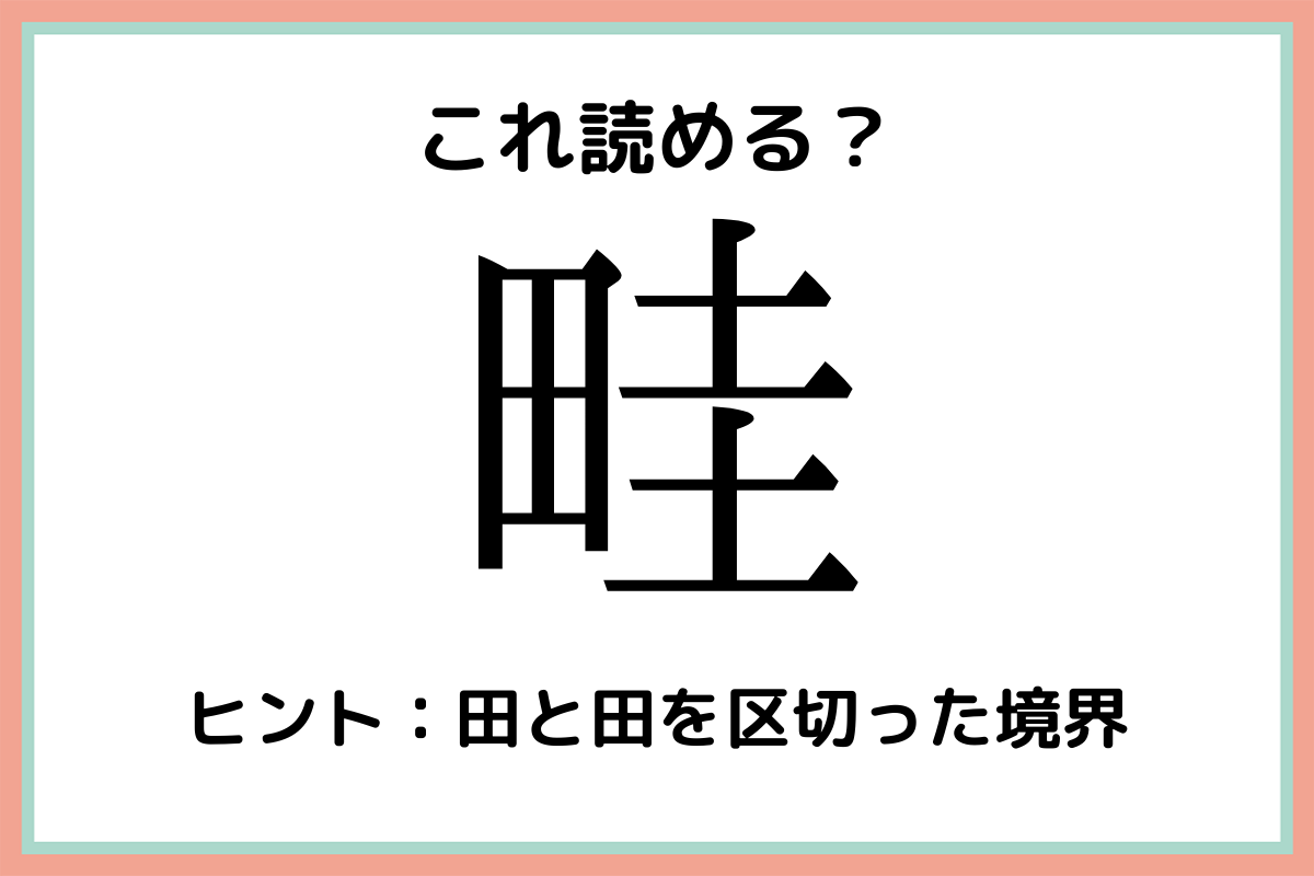 「畦」って何て読む…？読めたらスゴイ！《難読漢字》4選 Lamire [ラミレ]