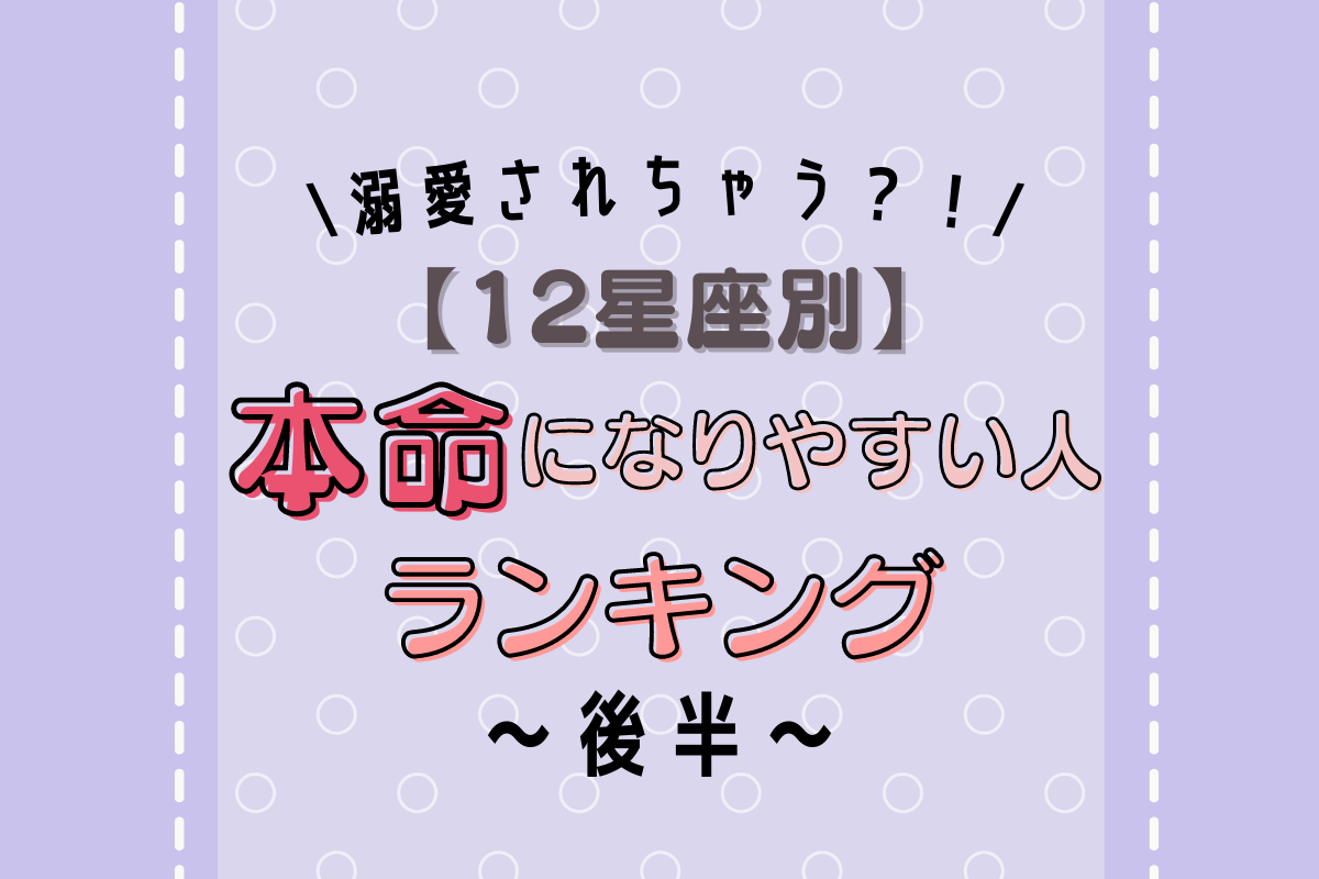 12星座別 溺愛されちゃう 本命になりやすい人 ランキング 後編 Lamire ラミレ