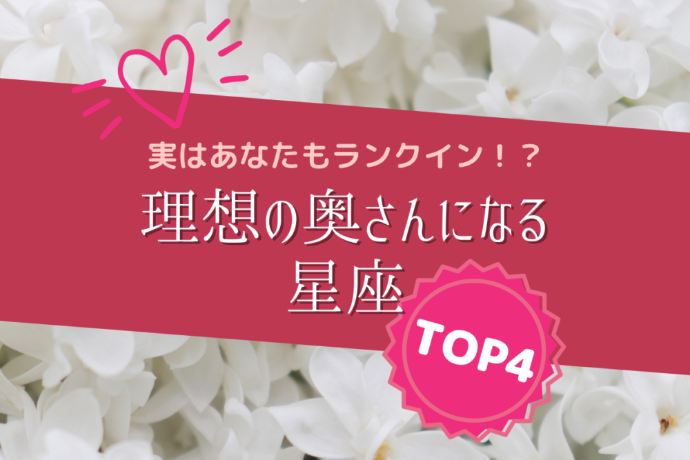 実はあなたもランクイン 理想の奥さんになる星座 Top4 Lamire ラミレ