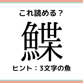 難しい漢字 に関する記事一覧 Lamire ラミレ