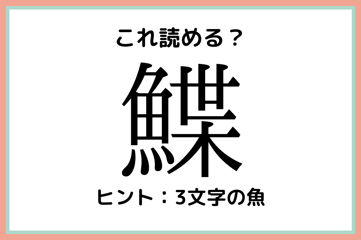 鰈 って何て読むっけ 大人なら知っておきたい魚の 難読漢字 Lamire ラミレ