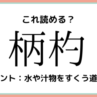 難しい漢字 に関する記事一覧 Lamire ラミレ