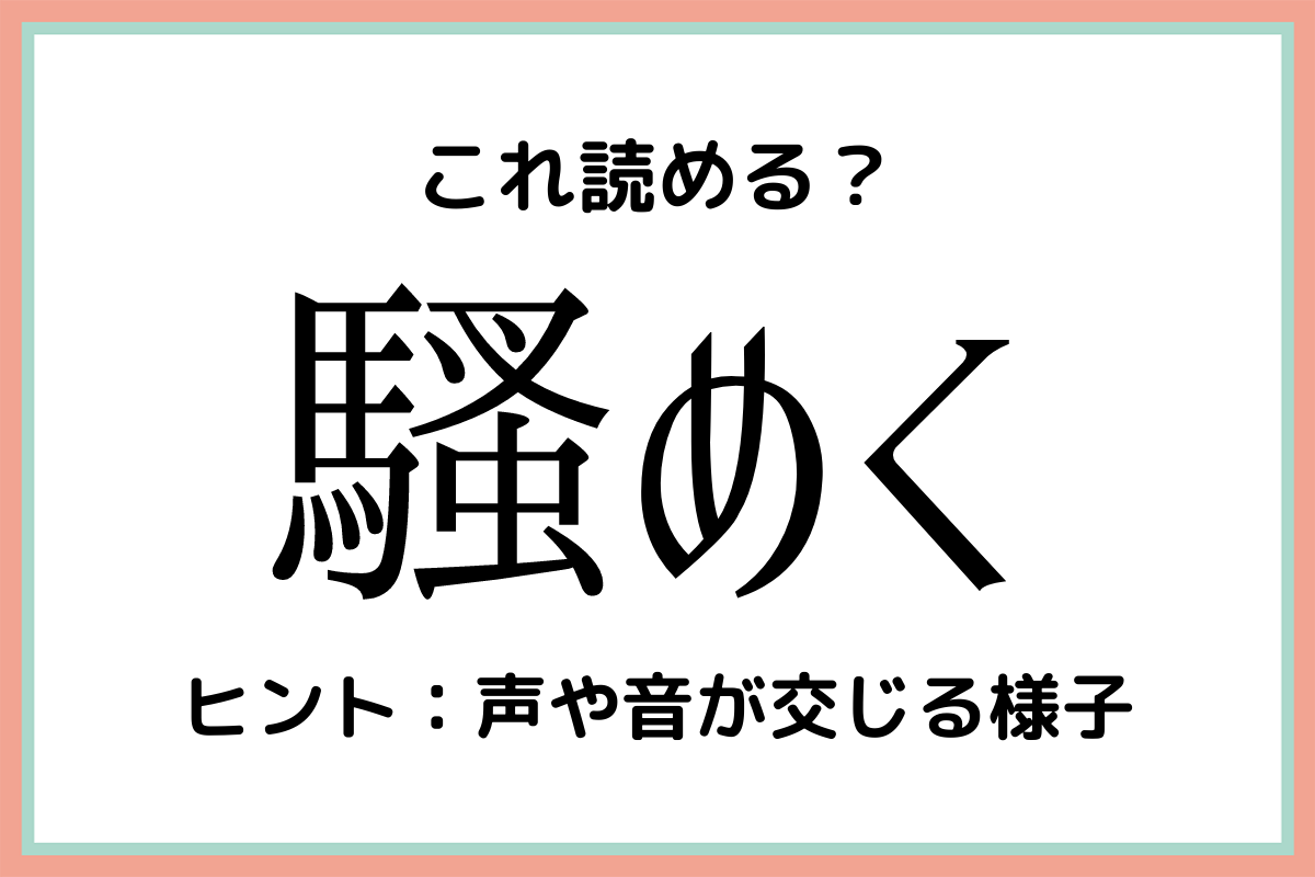 騒めく