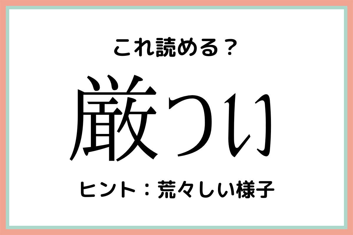 厳つい げんつい 読めたらスゴイ 難読漢字 4選 Lamire ラミレ