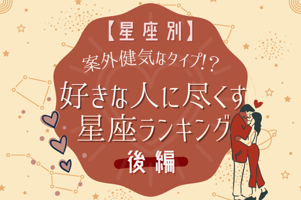 案外健気なタイプ 星座別 好きな人に尽くす人ランキング 後編 Lamire ラミレ