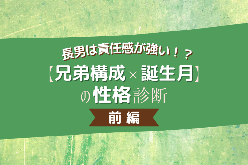 長男は責任感が強い 兄弟構成 誕生月 の性格診断 前編 Lamire ラミレ