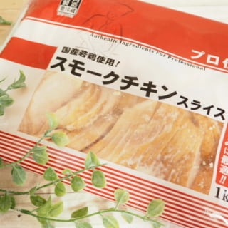 業務スーパースモークチキンスライスと観葉植物を一緒に撮影した写真