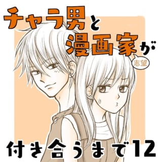 チャラ男と漫画家の恋1