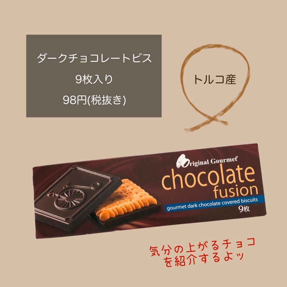 ダークチョコレートビス