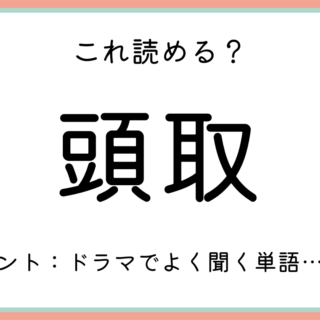 読めない漢字 難しい漢字 に関する記事一覧 Lamire ラミレ